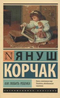 Купить книгу Как любить ребенка в Минске